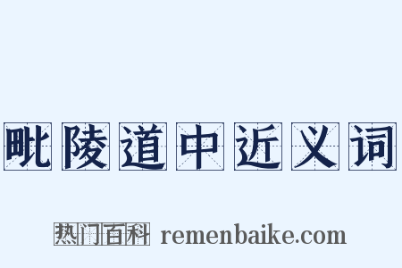 毗陵道中近义词是什么意思的图片